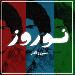نوروز : حسین وفادار Nowroz : Hossein Vafadar