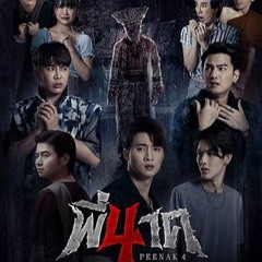 เรื่องเต็ม! [พี่นาค 4] Pee Nak 4 หนังไทย 2024 เต็มเรื่องฟรี –ดูออนไลน์