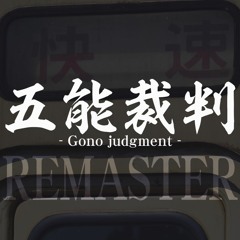 五能裁判ReMaster