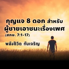 EP - 386 กุญแจ 8 ดอกสำหรับผู้ชายเอาชนะเรื่องเพศ(สภษ7.1 - 17)