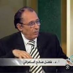 202 - لمسات بيانية  للدكتور فاضل صالح السامرائي