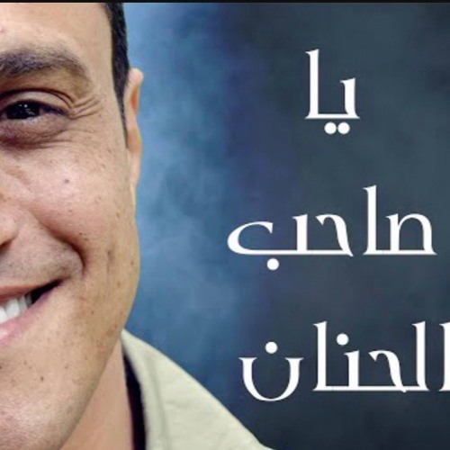 ياصاحب الحنان \ إميل عوض\ بالعود الجيتار فقط