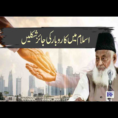 Islam Main Karobar Ki Jaiz Shakalain | Paigham e Israr