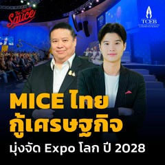 The Secret Sauce EP.581 MICE ไทย กู้เศรษฐกิจ มุ่งจัด Expo โลก ปี 2028