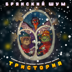 Брянский шум. Тристория. Эпилог второй. Падает снег