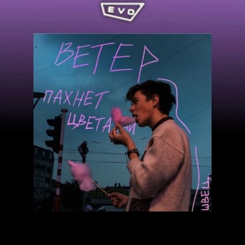 ветер пахнет цветами