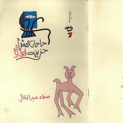 حاجات مش حزينة قوي