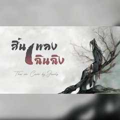 [New Thai ver] สิ้นเพลงเฉินฉิง《曲尽陈情》Qu Jin Chen Qing Cover by JeanHZ [Ost.ปรมาจารย์ลัทธิมาร]