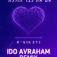 נדב חנציס - אם את כבר הולכת (Ido Avraham Weedding Remix)