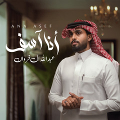 انا اسف