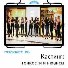 SUPERMODEL KESH - Выпуск №6 (Кастинг: тонкости и нюансы)