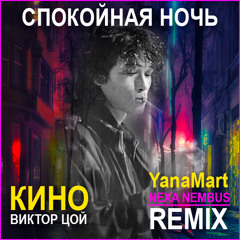 Кино (Виктор Цой) -  (Nexa Nembus & YanaMart Remix)