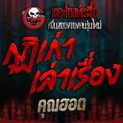 EP. 0398 กุฏิเก่าเล่าเรื่อง - คุณเบียร์ | 09 ต.ค 59 | THE GHOST RADIO