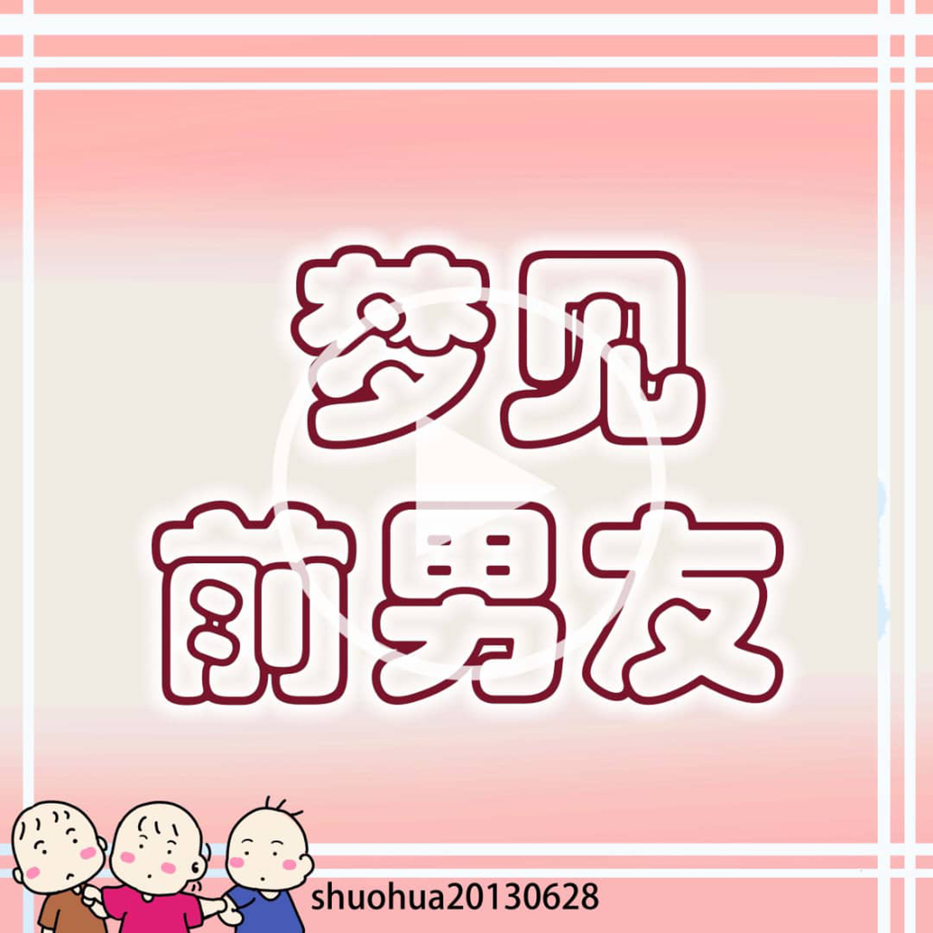 梦见前男友 episode artwork