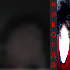 никогда