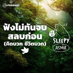 คำนี้ดี SLEEPY EP.12A ASMR | ฟังไม่ทันจบ สลบก่อน (คิดบวกชีวิตบวก) #ท่องศัพท์กับเสียงนก