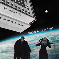 НИКТО НЕ ДОГОНИТ