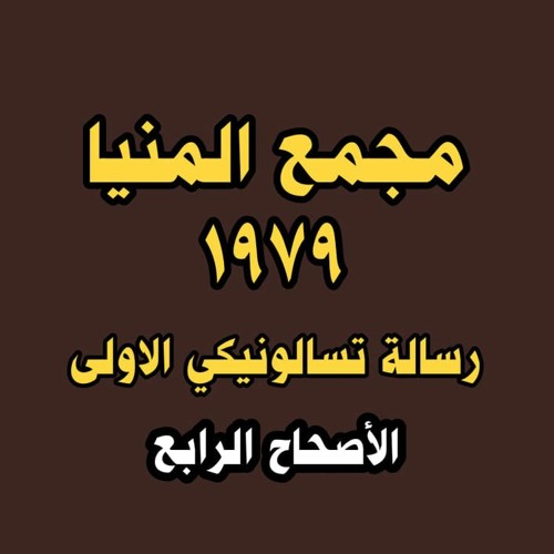 05 الاخ ناشد حنا - مجمع المنيا 1979 - الفرصة الرابعة - تسالونيكي الاولى4