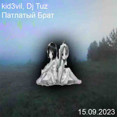 Патлатый Брат (feat. MC TUZ)