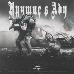 лучшие в аду