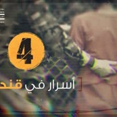 أسرار في قندهار | فايز الكندري | الحلقة 4 معتقل غوانتانامو 552