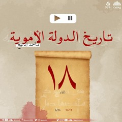 التاريخ السياسي للدولة الأموية 18 | د. أحمد الدعيج