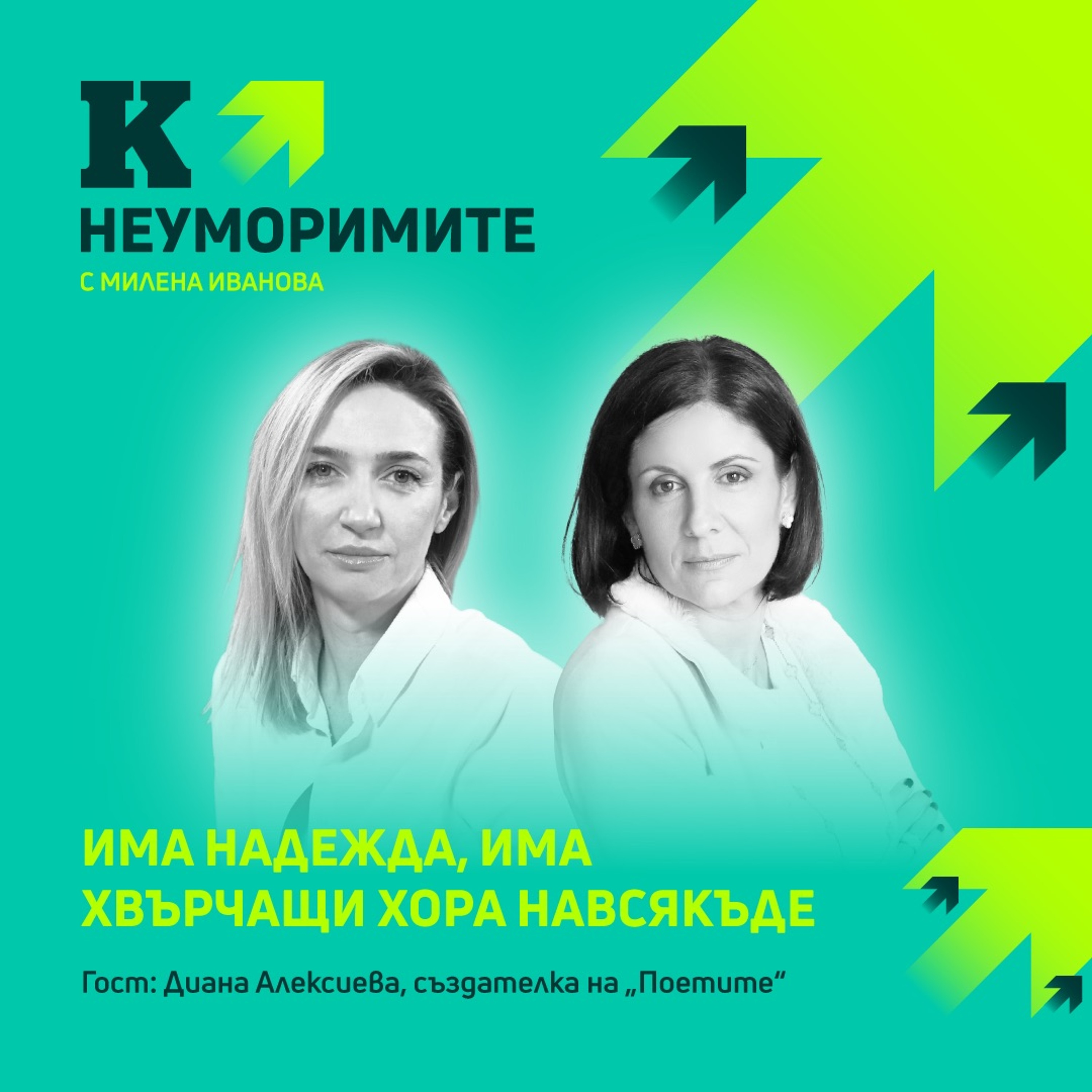 Диана Алексиева, създателка на “Поетите”: Има надежда, има хвърчащи хора навсякъде episode artwork