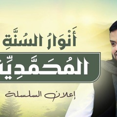 001 | انوار السنة المحمدية - رياض الصالحين - باب الأخلاص و النية 1 - الشيخ أحمد السيد