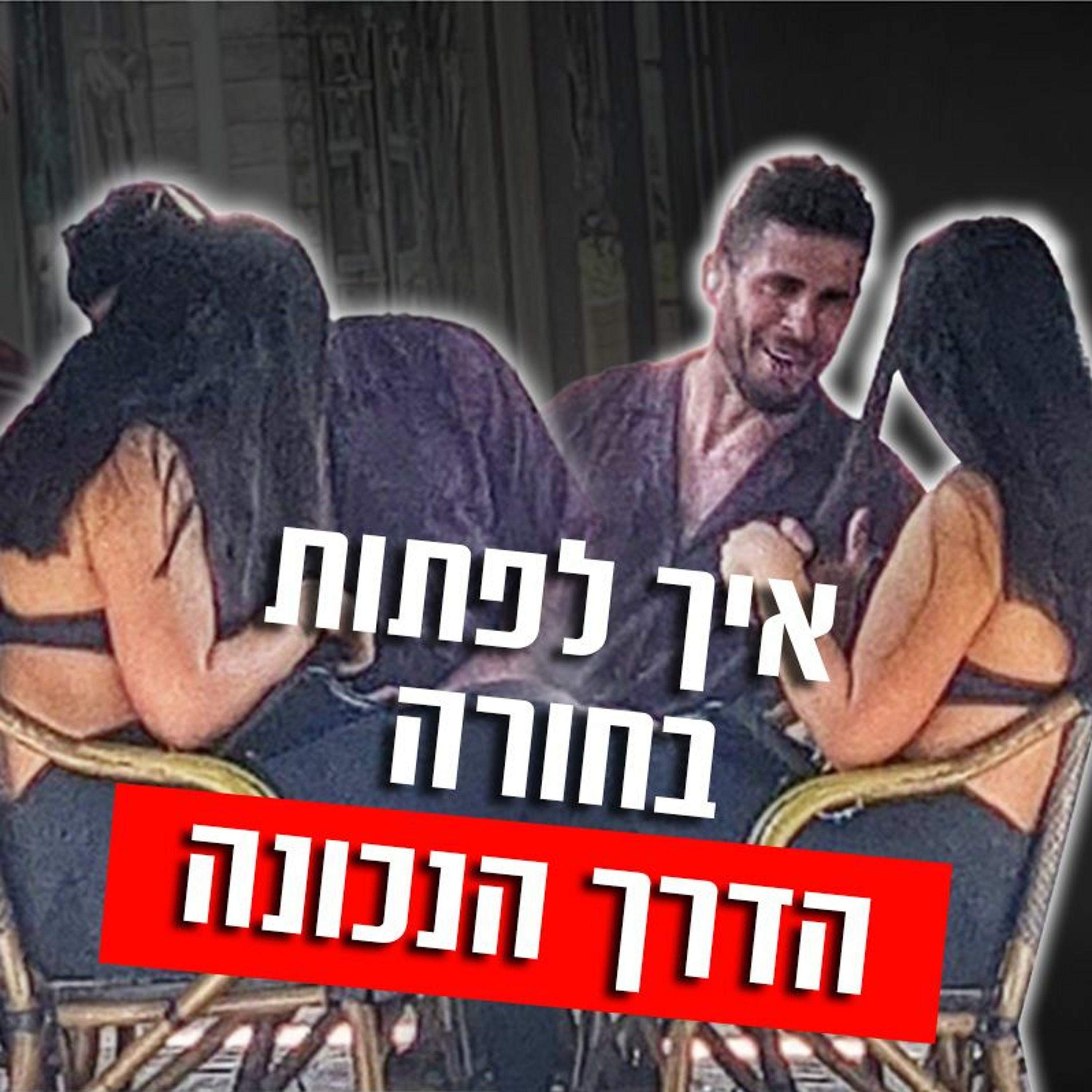 איך לפתות בחורה - הדרך הנכונה episode artwork