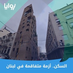السكن.. أزمة متفاقمة في لبنان