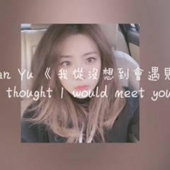 喻言 Yan Yu 《我從沒想到會遇見你 I never thought I would meet you》
