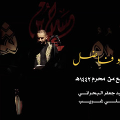 ‎⁨ردينا يا بو فاضل - السيد جعفر البحراني⁩