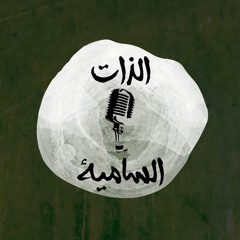 الذات السامية | ليش تثقيف نفسي؟