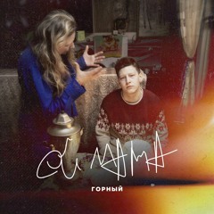 Горный - Ой Мама (cover By Old Buddy)