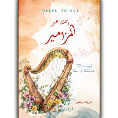 رحلة عبر المزامير - 01