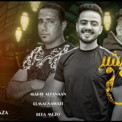 تعبت  من كل البشر -  رضا ميزو - ماهر الفنان - المغنواتي(MP3_70K).mp3