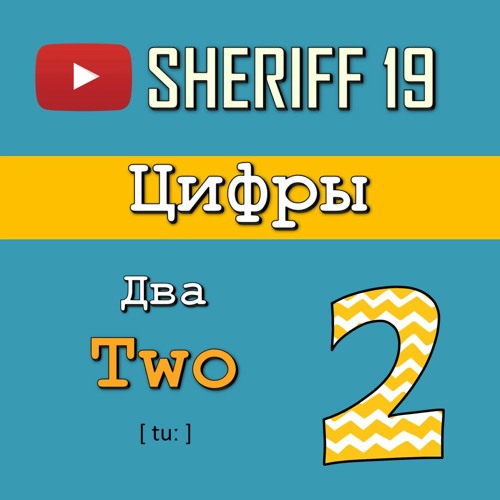 Цифры и числа на английском языке | SHERIFF 19