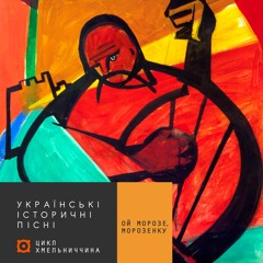 Українські історичні пісні | #2 Ой Морозе, Морозенку