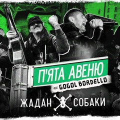 Жадан і Собаки feat. Gogol Bordello – 5-а авеню