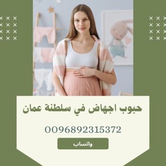 حبوب الاجهاض للبيع في سلطنة عمان [ 0096892315372]