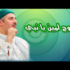 ‎⁨أروح لمين يا نبي⁩.mp3