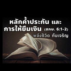EP - 382 หลักการค้ำประกัน และการให้ยืมเงิน(สภษ6.1 - 2)