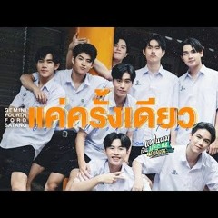แค่ครั้งเดียว (Once Upon a Time) Ost.แฟนผมเป็นประธานนักเรียน - Fourth, Gemini, Ford, Satang