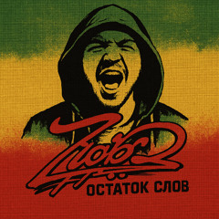 Остаток слов (Reggae Cover)