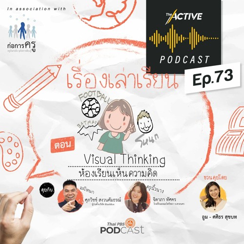 The Active Podcast EP.73 Visual Thinking ห้องเรียนเห็นความคิด