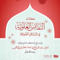1- كتاب النفائس العلوية للإمام الحداد - الجزء الأول