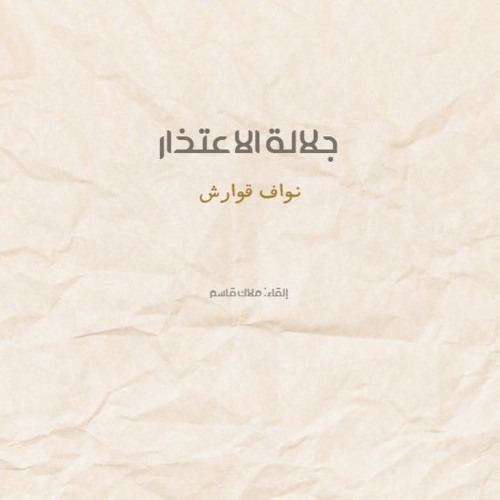 جلالةُ الاعتذار