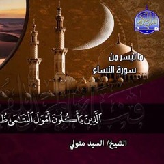 #تلاوات_نادرة | ما تيسر من ◀ سور النساء  ◀الشيخ سيد متولى عبدالعال  ◀ HD