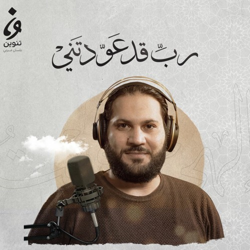 Stream ابتهالات رمضان - ربّ قد عودتني by تنوين بودكاست Tanween Podcasts |  Listen online for free on SoundCloud
