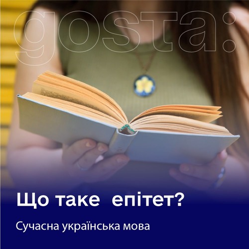 Що таке епітет